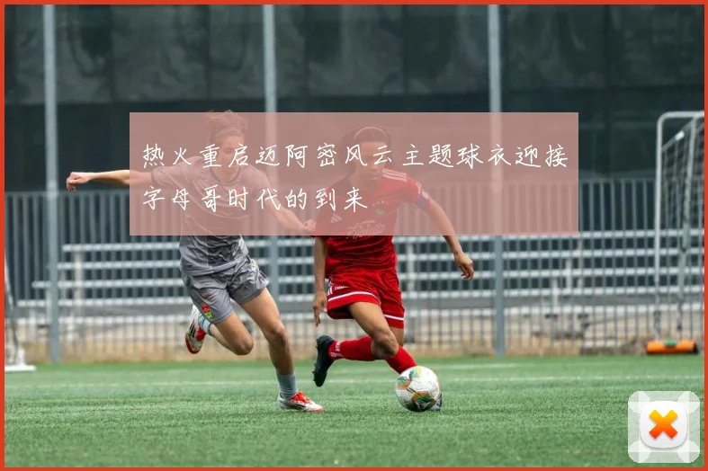 热火重启迈阿密风云主题球衣迎接字母哥时代的到来