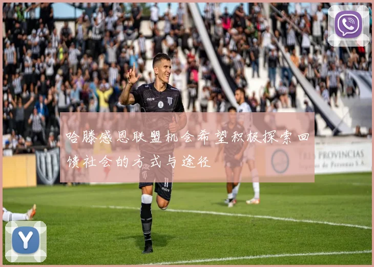 哈滕感恩联盟机会希望积极探索回馈社会的方式与途径